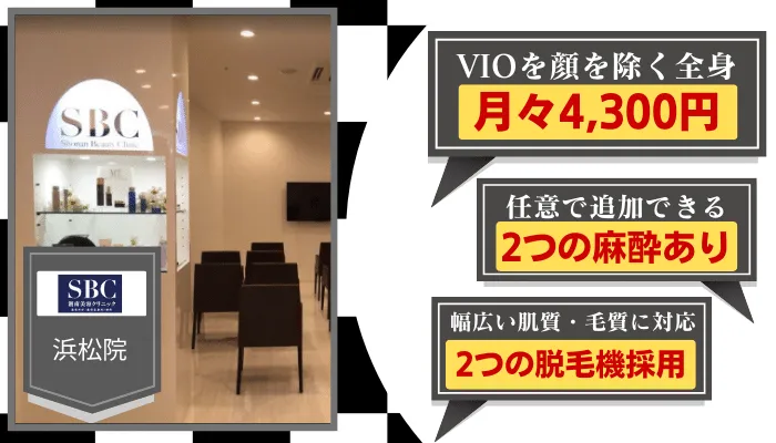 湘南美容クリニック浜松比較全身
