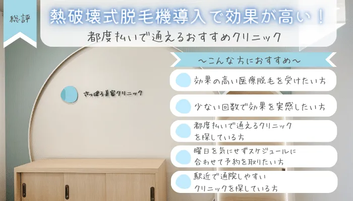 さっぽろ美容クリニック総評