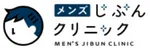メンズじぶんクリニックロゴ