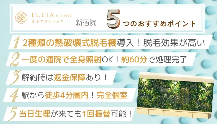 ルシアクリニック新宿5つのおすすめポイント