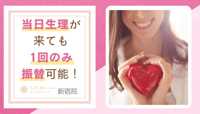 ルシアクリニック新宿おすすめポイント5