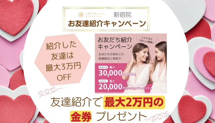 ルシアクリニック新宿お友達紹介キャンペーン