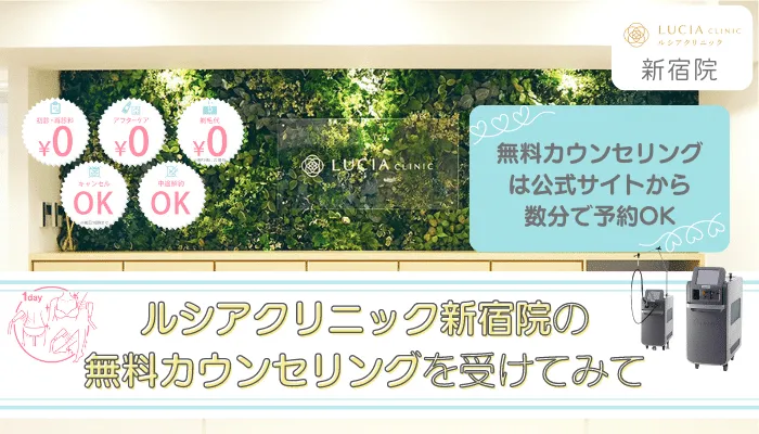 ルシアクリニック新宿まとめ