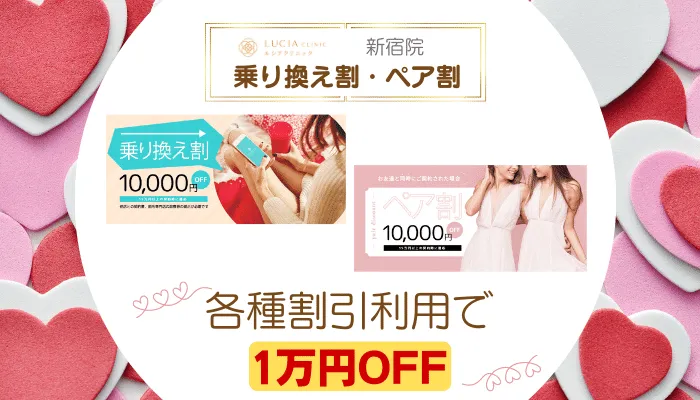 ルシアクリニック新宿乗り換え割・ペア割