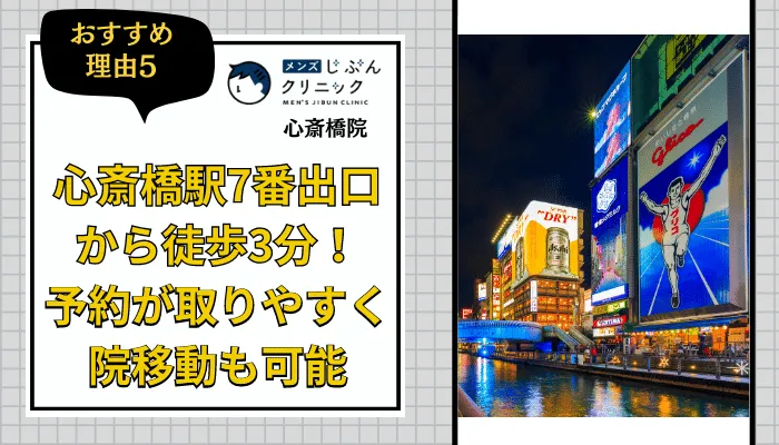 メンズじぶんクリニック心斎橋おすすめ理由5