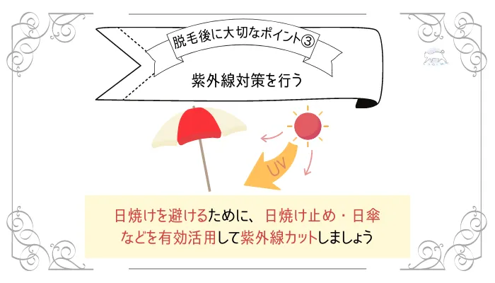 3.紫外線対策を行う