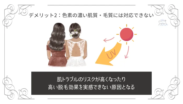 IPL脱毛のデメリット2