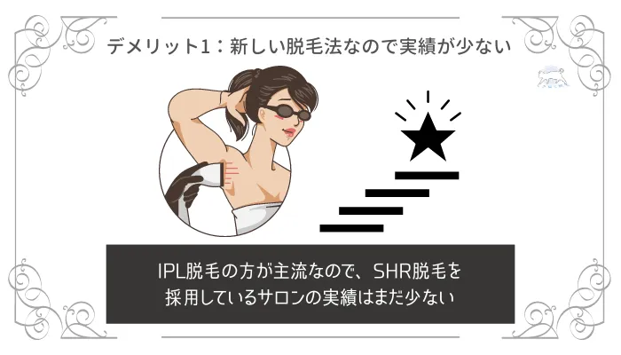 SHR脱毛のデメリット1