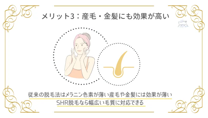 SHR脱毛のメリット3