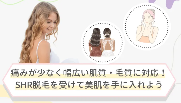 SHR脱毛まとめ