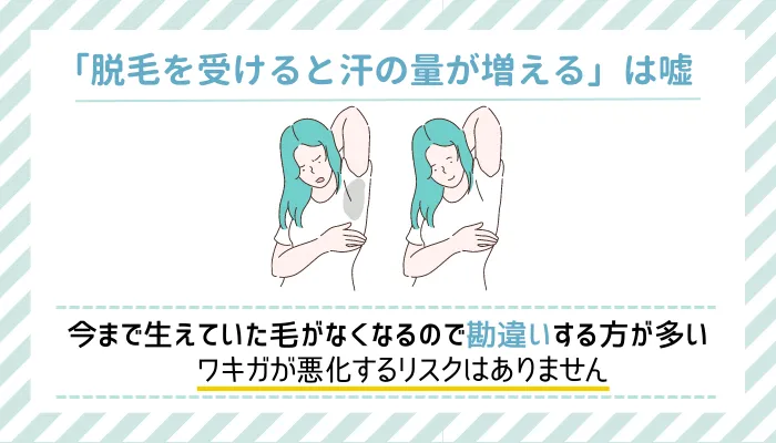 「脱毛を受けると汗の量が増える」は嘘