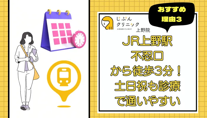 じぶんクリニック上野おすすめ理由3