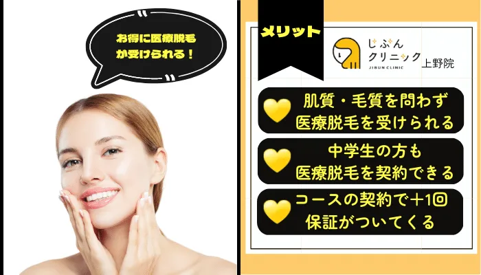 じぶんクリニック上野メリット