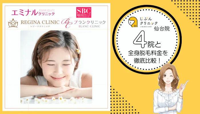 じぶんクリニック仙台4院と料金を徹底比較