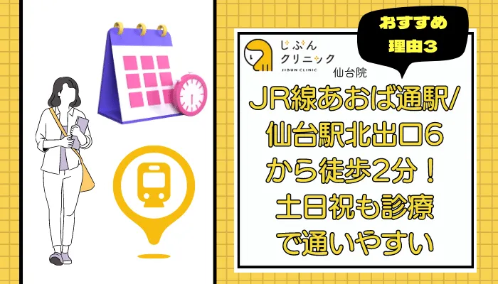 じぶんクリニック仙台おすすめ理由3