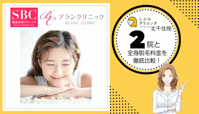 じぶんクリニック北千住2院と料金を徹底比較