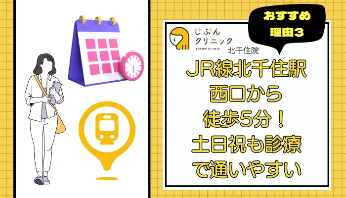じぶんクリニック北千住おすすめ理由3