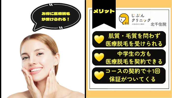 じぶんクリニック北千住メリット