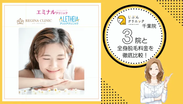 じぶんクリニック千葉3院と料金を徹底比較