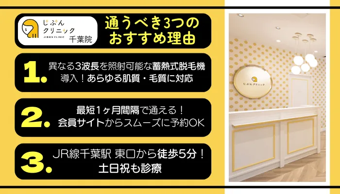 じぶんクリニック千葉に通うべき3つのおすすめ理由