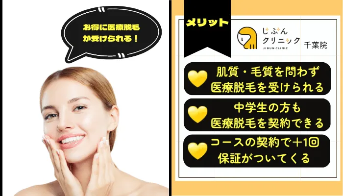 じぶんクリニック千葉メリット