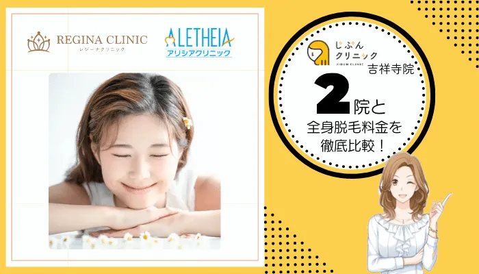 じぶんクリニック吉祥寺2院と料金を徹底比較