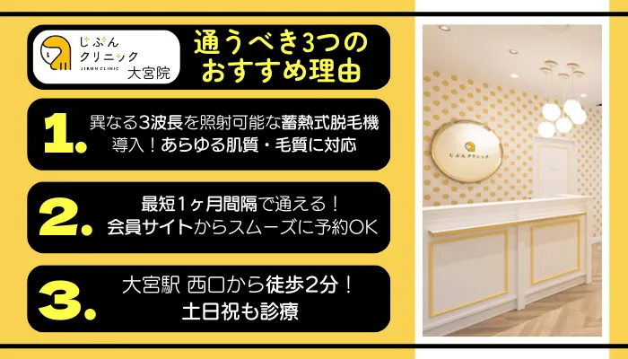 じぶんクリニック大宮に通うべき3つのおすすめ理由