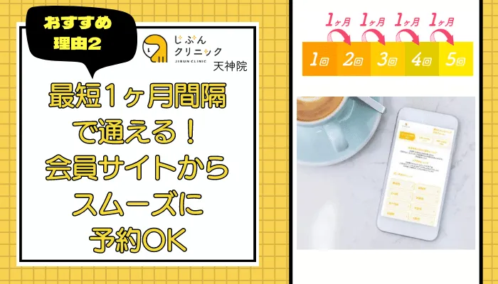 じぶんクリニック天神おすすめ理由2