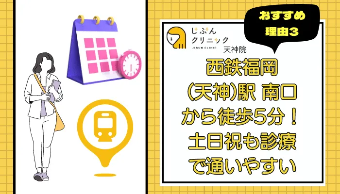 じぶんクリニック天神おすすめ理由3