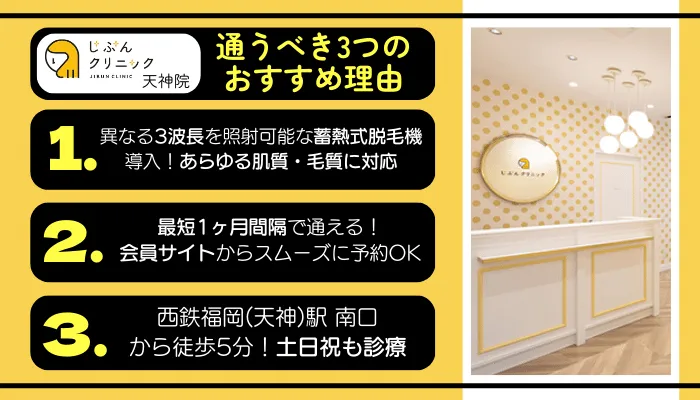 じぶんクリニック天神に通うべき3つのおすすめ理由