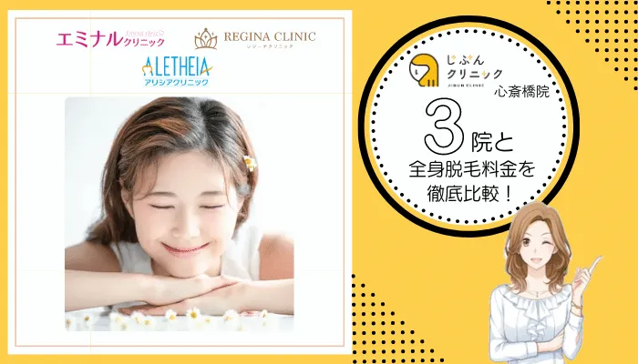 じぶんクリニック心斎橋3院と料金を徹底比較