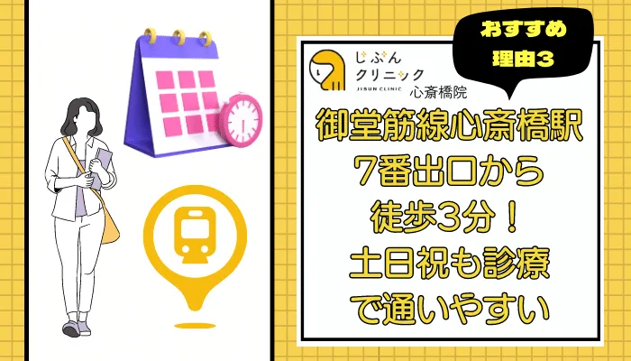 じぶんクリニック心斎橋おすすめ理由3