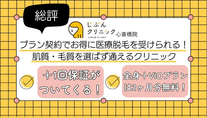 じぶんクリニック心斎橋総評