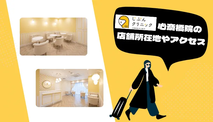 じぶんクリニック心斎橋院の店舗所在地・アクセス