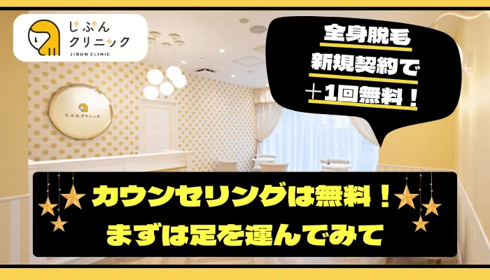 じぶんクリニック料金まとめ