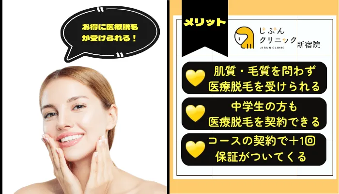 じぶんクリニック新宿メリット