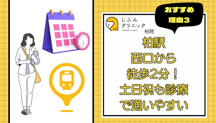 じぶんクリニック柏おすすめ理由3