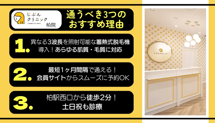 じぶんクリニック柏に通うべき3つのおすすめ理由