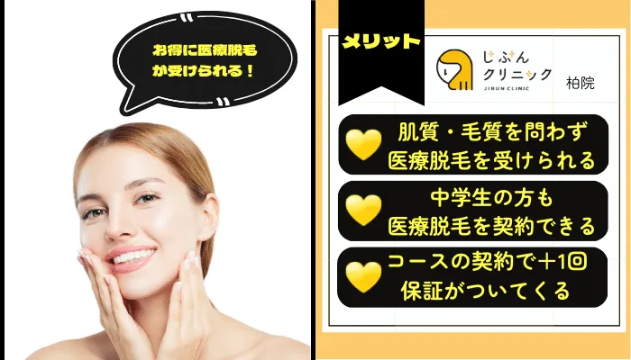 じぶんクリニック柏メリット