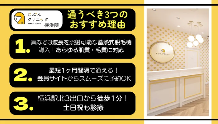 じぶんクリニック横浜に通うべき3つのおすすめ理由