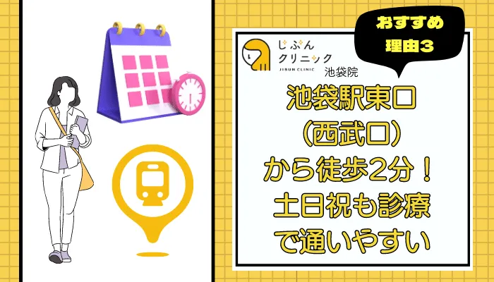 じぶんクリニック池袋おすすめ理由3