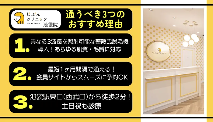 じぶんクリニック池袋に通うべき3つのおすすめ理由