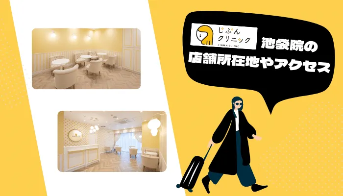 じぶんクリニック池袋院の店舗所在地・アクセス