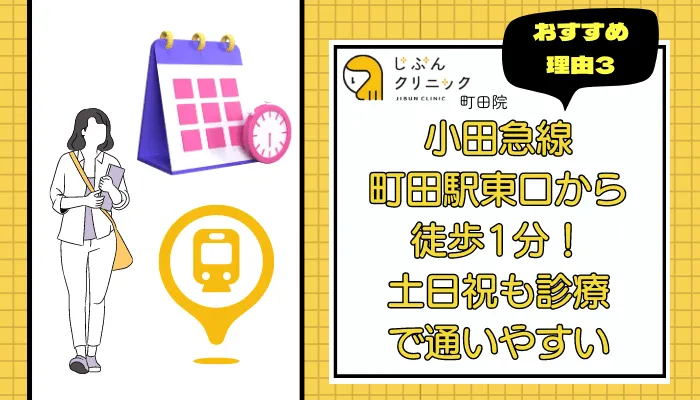 じぶんクリニック町田おすすめ理由3