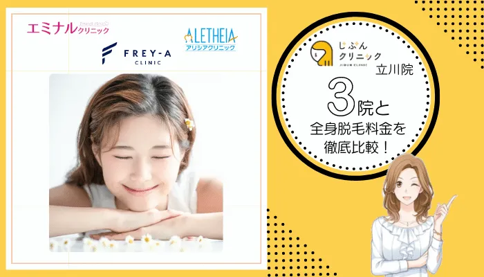 じぶんクリニック立川3院と料金を徹底比較