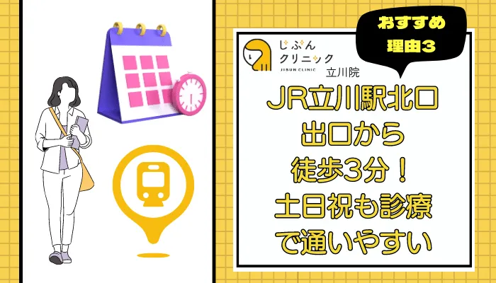 じぶんクリニック立川おすすめ理由3