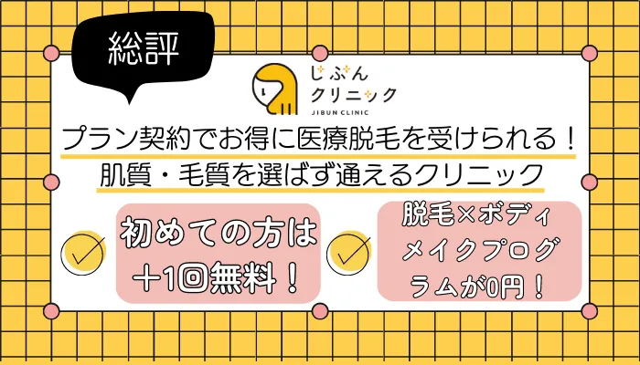 じぶんクリニック総評