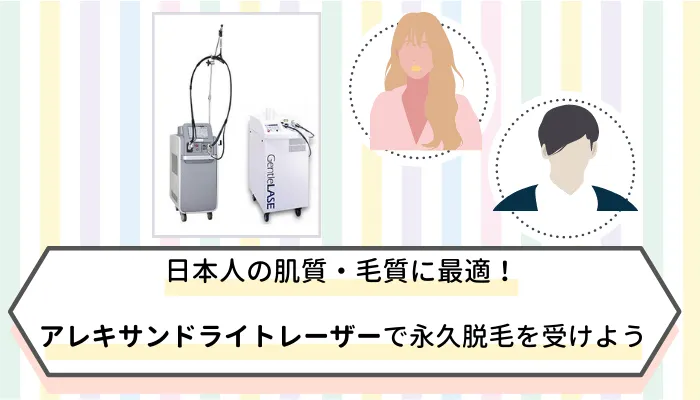 アレキサンドライトレーザーまとめ