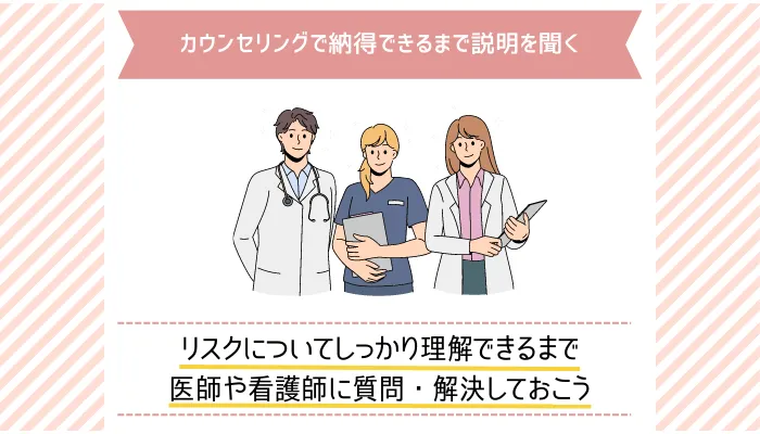 カウンセリングで脱毛のリスクについて納得できるまで説明を聞く
