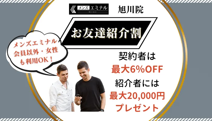 メンズエミナル旭川お友達紹介割